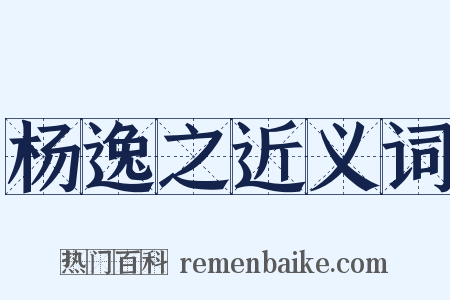 杨逸之近义词是什么意思的图片